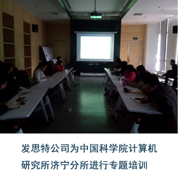 发思特专利为中国科学院计算机研究所济宁分所进行专题培训