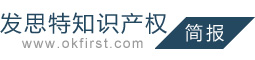 发思特知识产权简报