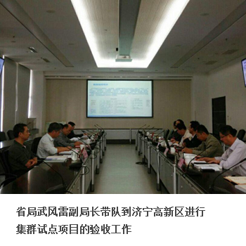 省局武风雷副局长带队到济宁高新区进行集群试点项目的验收工作