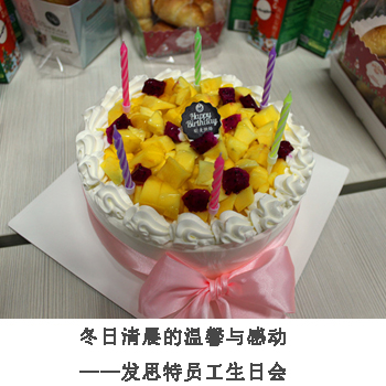 冬日清晨的温馨与感动 —发思特员工生日会