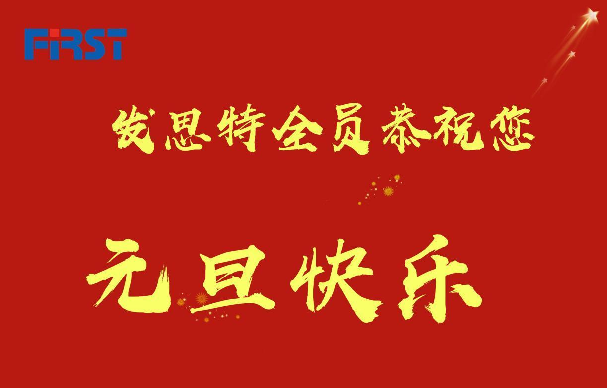 发思特全员恭祝您:元旦假期快乐!