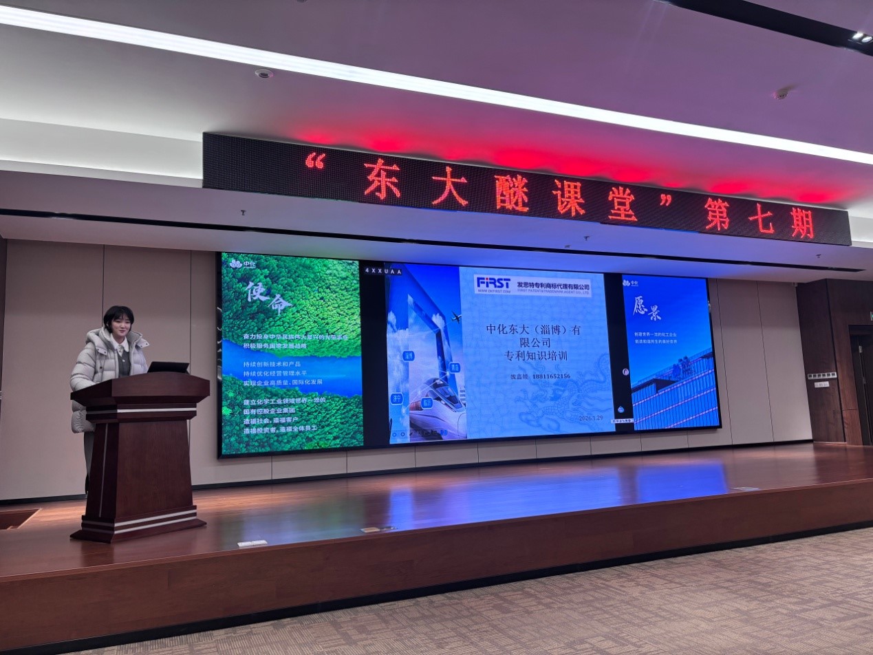 发思特受邀为中化东大开展专利培训